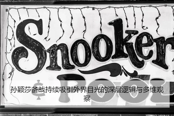 孙颖莎备战持续吸引外界目光的深层逻辑与多维观察 | MKSPORTS MKSports